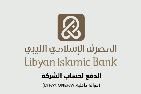 حساب الشركة يقبل حوالة داخلية ون باي لي باي