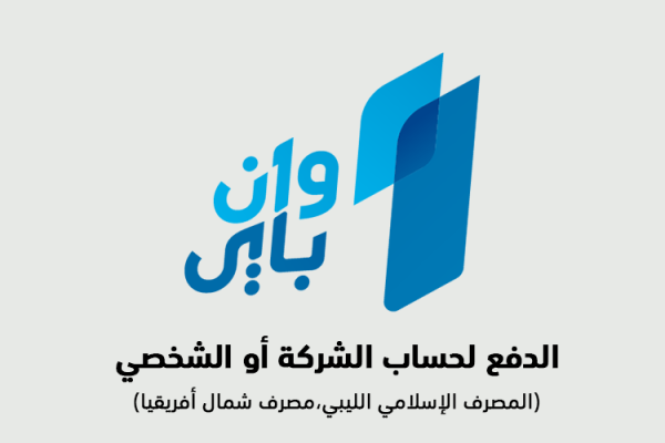 طريقة الدفع يمكن الدفع بها للحسابين